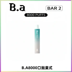 BA BAR2拋棄式一次性8000口電子煙【買十送一】