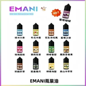EMANI依馬尼電子煙瓶裝油30ML/3MG