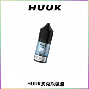 HUUK虎克菸油30mg/30ml | 五大系列瓶裝油選擇