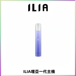 ILIA哩亞一代主機 哩亞電子煙煙桿 適配relx sp2s等一代煙彈