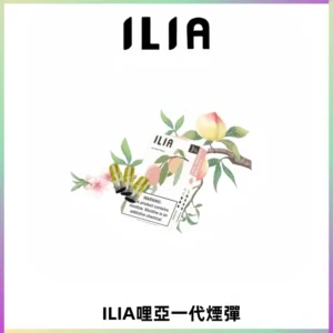ILIA哩亞 一代替換式ilia煙彈發光霧化彈#原產正品#