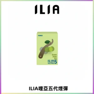 ILIA Ultra 哩亞五代煙彈|替換式霧化電子煙【買四送一主機】