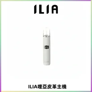 ILIA哩亞布紋主機革調系列 霧化皮革煙桿 通用一代煙彈
