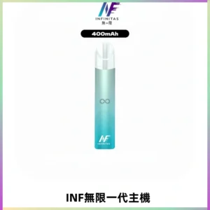 INF無限電子煙一代主機|一代高光鏡面霧化煙桿400mAh