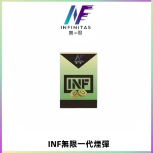 INF無限系列煙彈 透明電子菸彈2ML 通用一代主機