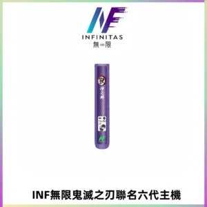 INF無限鬼滅之刃聯名六代電子煙主機 通用4/5/6代