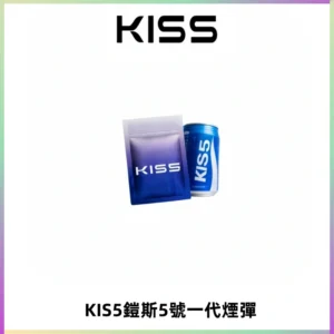 KIS5煙彈 KISS鎧斯5號一代菸彈|兼容一代主機#台灣現貨#