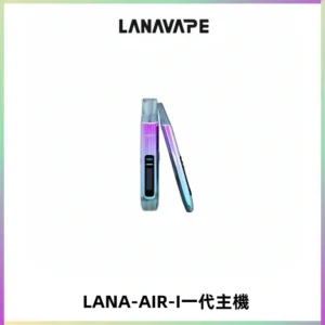 LANA AIR I一代主機6-15瓦可調通用meha sp2s inf煙彈