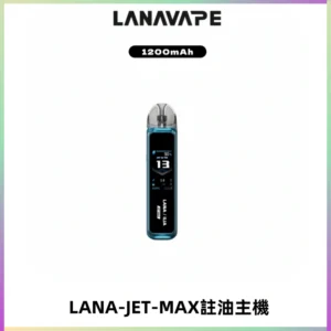 LANA JET MAX 註油設備LANA側注油式主機套裝|智能顯示屏