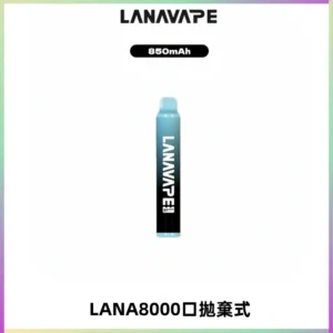 LANA ZOLT8000口拋棄式可充電一次性電子煙【多種口味】