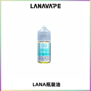 LANA拉娜30ml煙油|30MG冰感強勁清涼口感升級【正品現發】