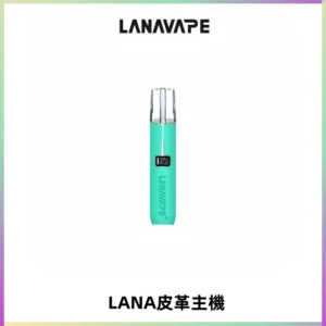 LANAVAPE皮革主機大功率 兩檔調節發光顯示屏 通用一代煙彈
