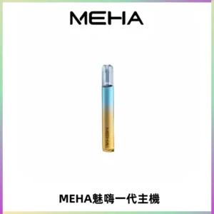 魅嗨MEHA一代主機 升級版Glory系列可變檔通用霧化桿|三檔切換