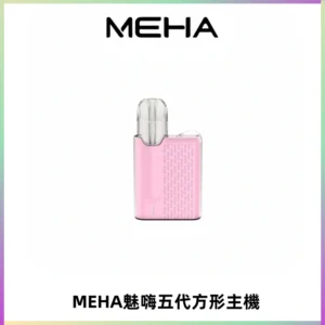 MEHA魅嗨五代方形主機 充電式換彈迷你方形煙桿#大功率主機#