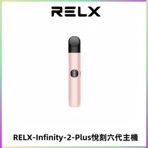 RELX Infinity 2 Plus悅刻六代主機 悅刻宙斯6代霧化煙桿