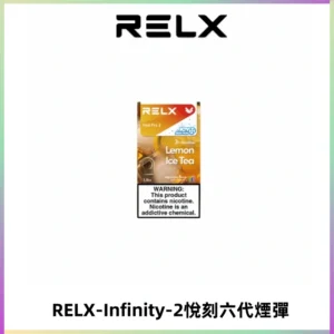 RELX Infinity 2系列悅刻煙彈|兼容RELX五代幻影 六代宙斯主機