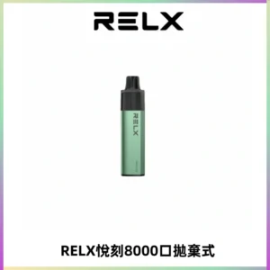 RELXGA8000悅刻拋棄式電子煙 免充電一次性陶瓷霧化芯