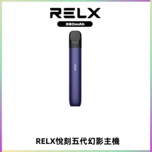RELX悅刻五代幻影主機電子煙 適配Relx infinity2 六代煙彈