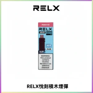 RELX悅刻積木Creator22000 Puffs電子煙主機拋棄式煙彈