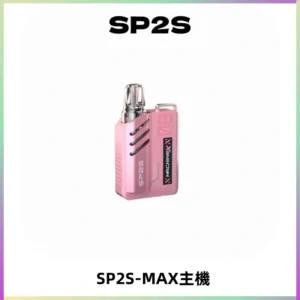 SP2SMax充電式主機 思博睿方塊霧化煙桿|適配SP2SMax煙彈