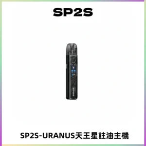 SP2S URANUS天王星系列注油式電子煙主機|多檔調節主機套裝