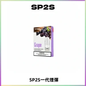SP2S思博瑞一代替換式煙彈 兼容Relx|Lana|ILIA等主機