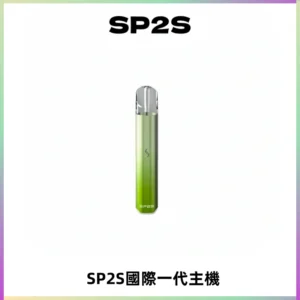 SP2S思博瑞國際版一代主機丨發光煙桿丨全面適配一代煙彈