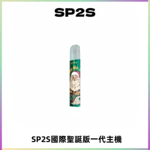 SP2S電子煙國際版聖誕系列一代主機 發光升級版一代通用