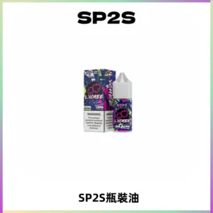 SP2S思博瑞煙油 瓶裝註入式煙油 30ML/20MG尼古丁鹽小煙油