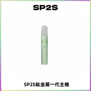 SP2S思博瑞鈦合金一代主機升級版電鍍鈦色 適配一代煙彈