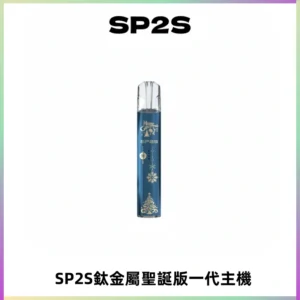 SP2S電子煙聖誕系列鈦金屬一代主機升級版可充電式煙桿