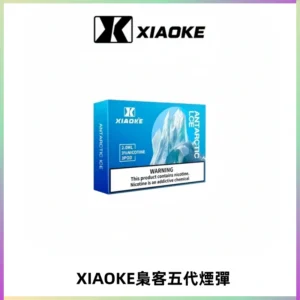 XIAOKE梟客五代煙彈 可替換式電子煙適配ILIA五代Relx六代