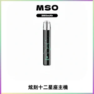 MSO爅嘶十二星座電子煙主機 七彩發光主機 通用一代煙彈