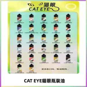 貓眼CATEYE煙油|註油式電子煙菸油30ML#台灣現貨#